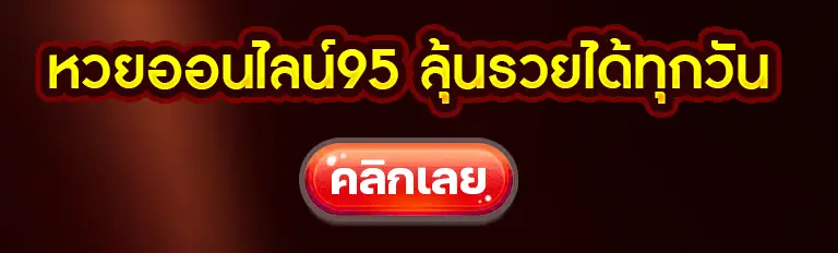 หวยออนไลน์95